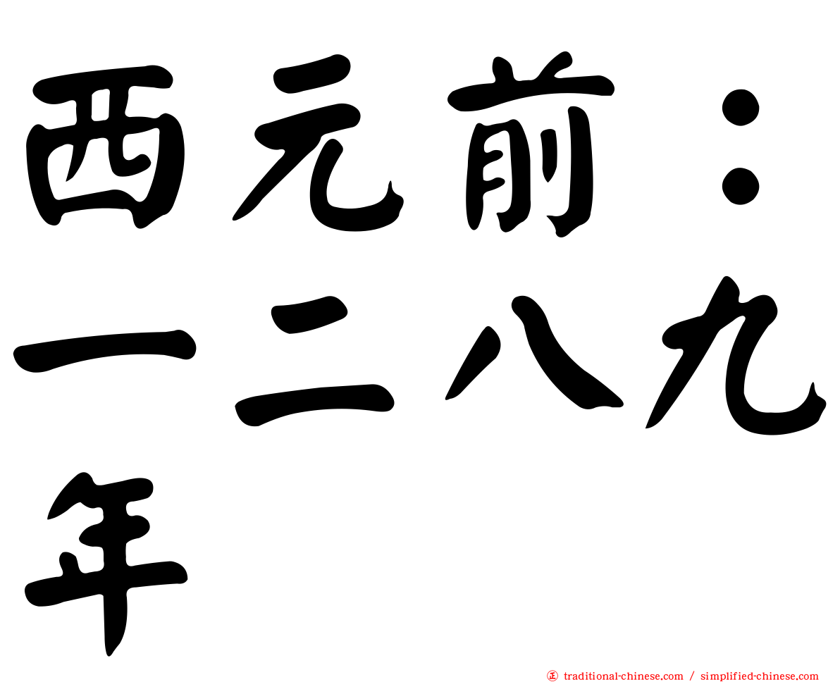 西元前：一二八九年