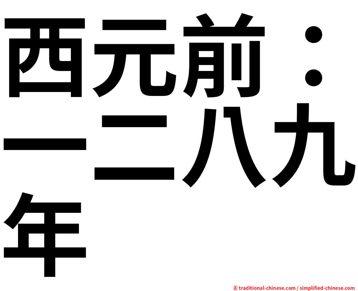 西元前：一二八九年