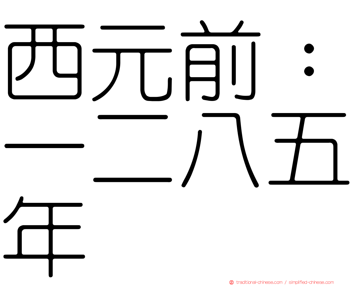 西元前：一二八五年
