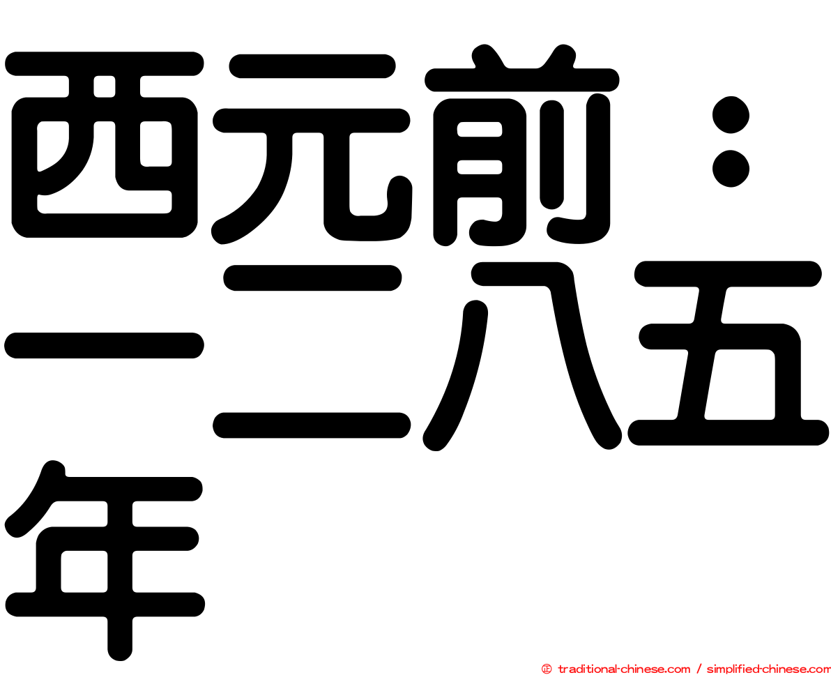 西元前：一二八五年