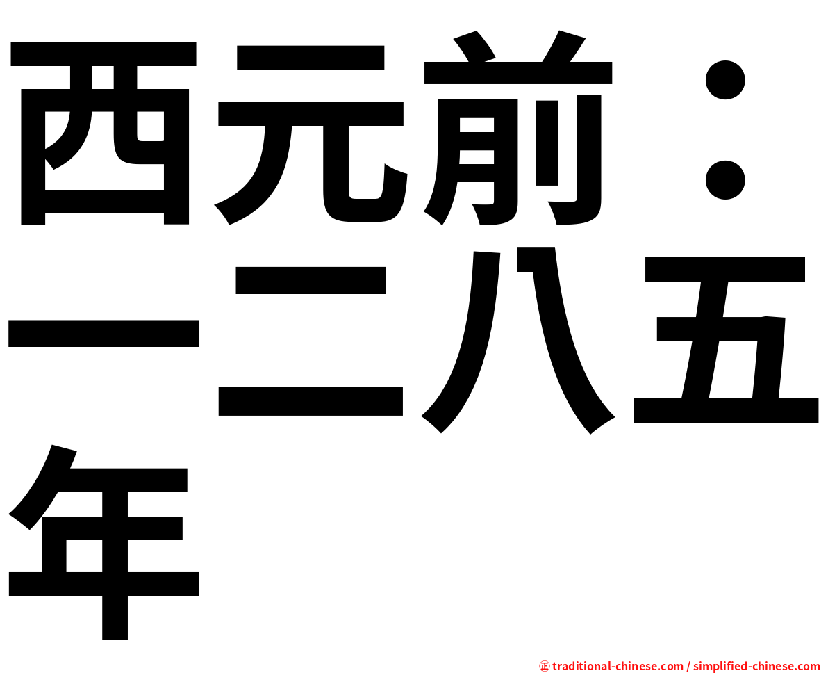 西元前：一二八五年