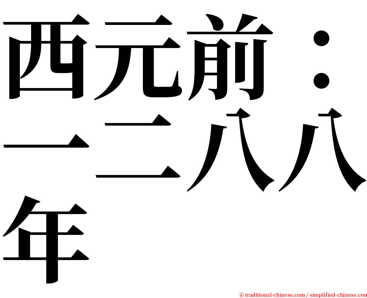 西元前：一二八八年 serif font