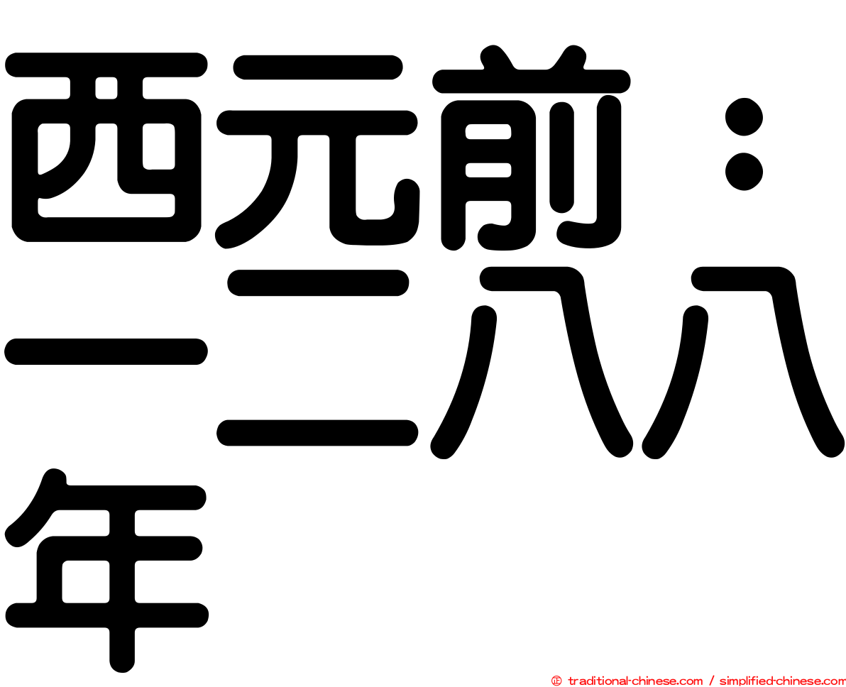 西元前：一二八八年