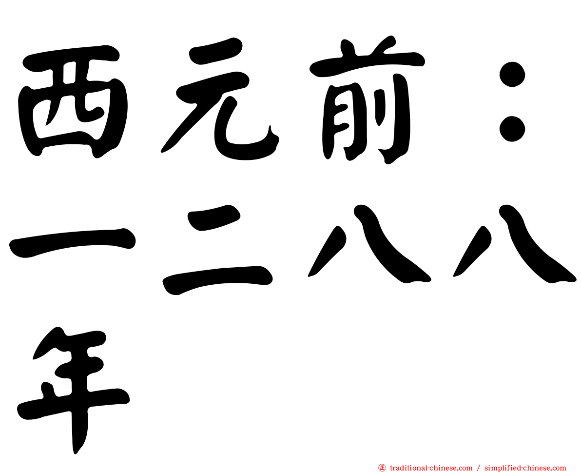 西元前：一二八八年