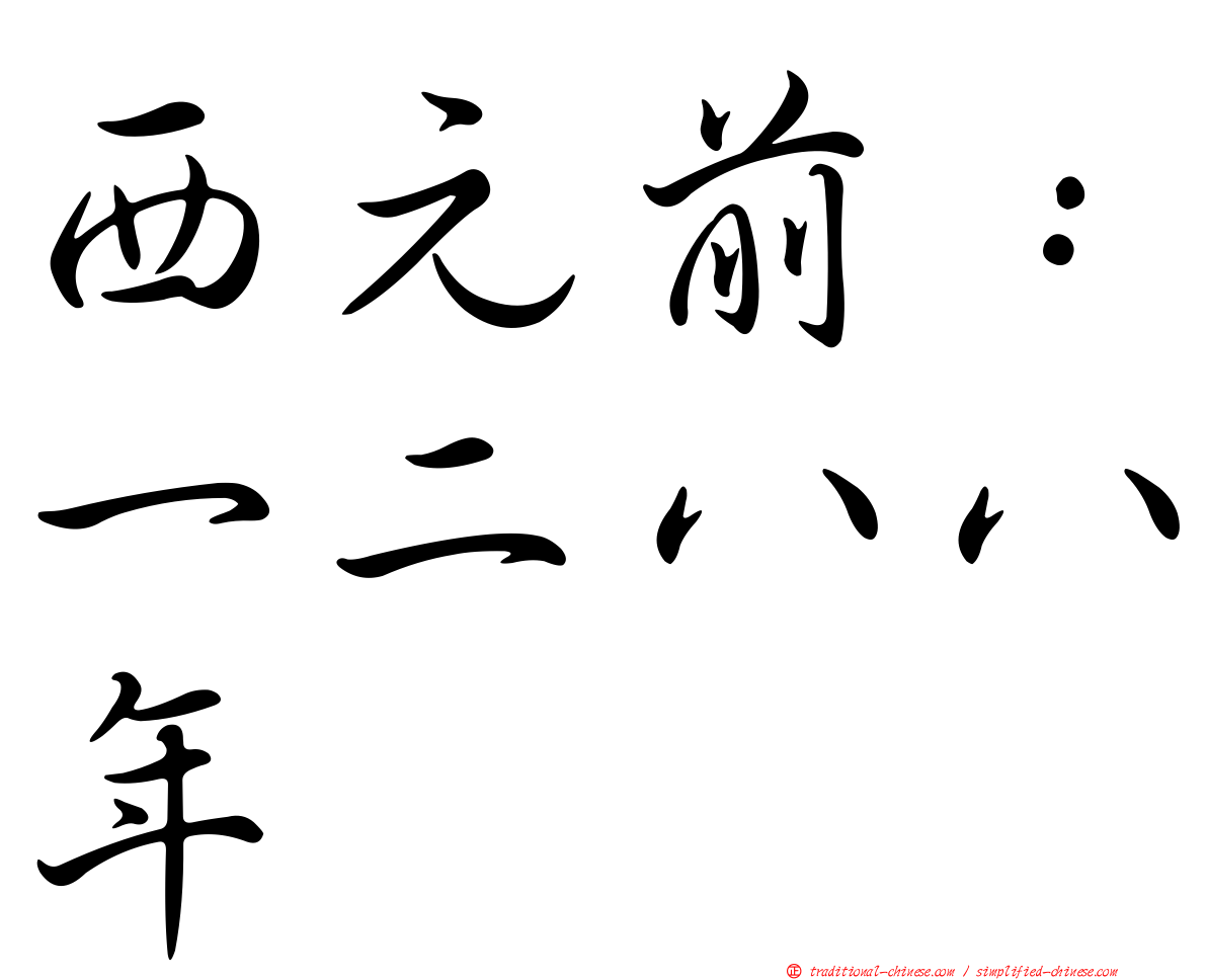 西元前：一二八八年