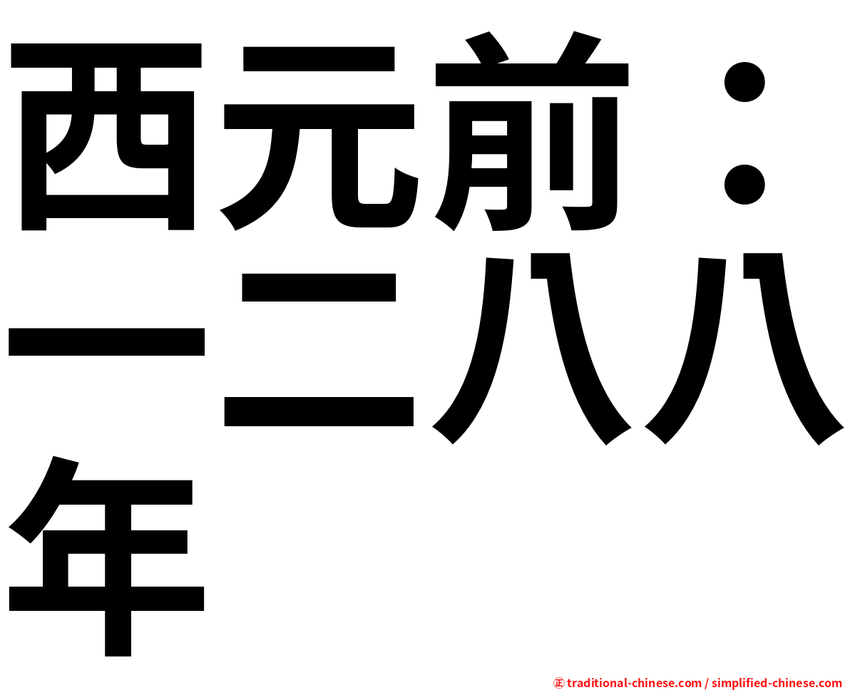 西元前：一二八八年