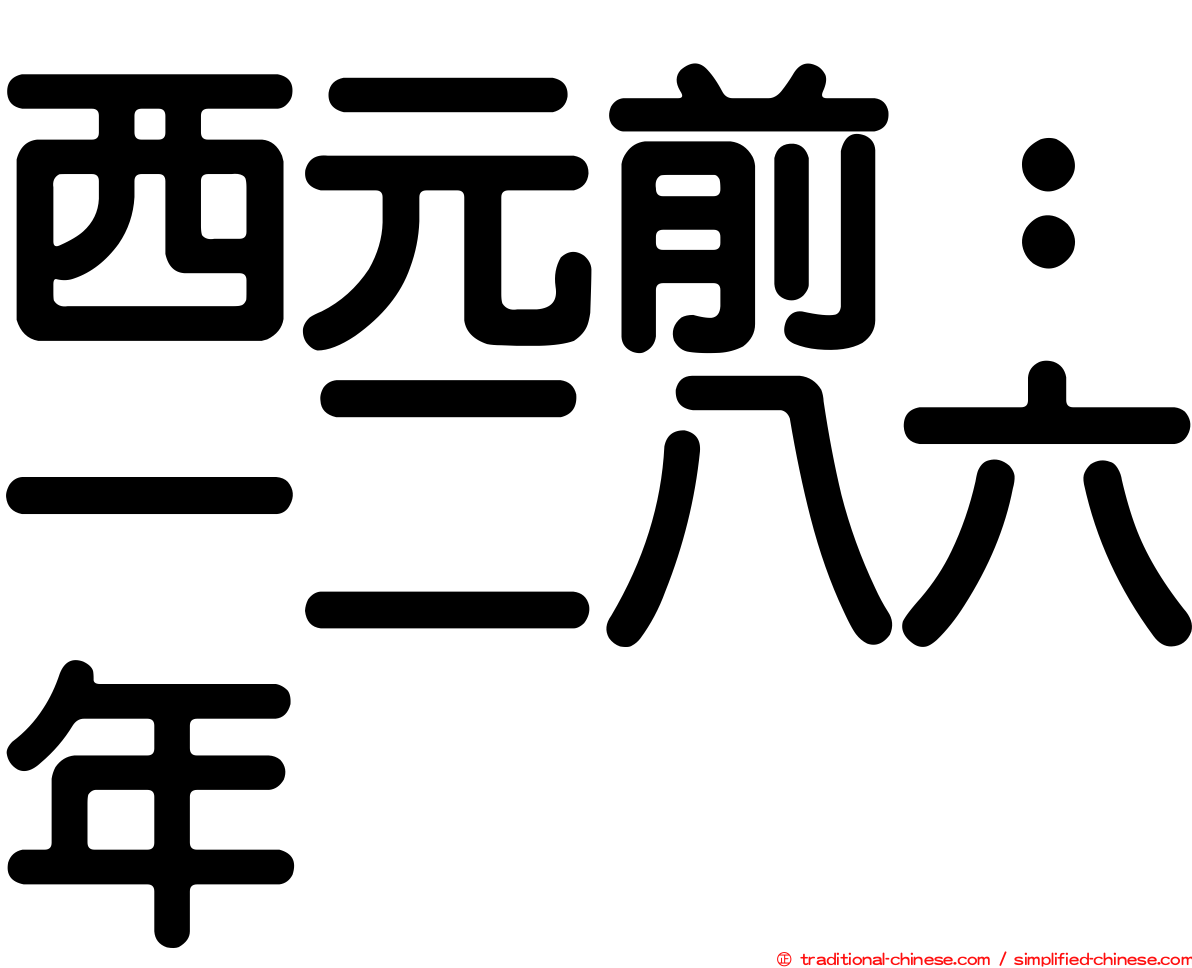 西元前：一二八六年