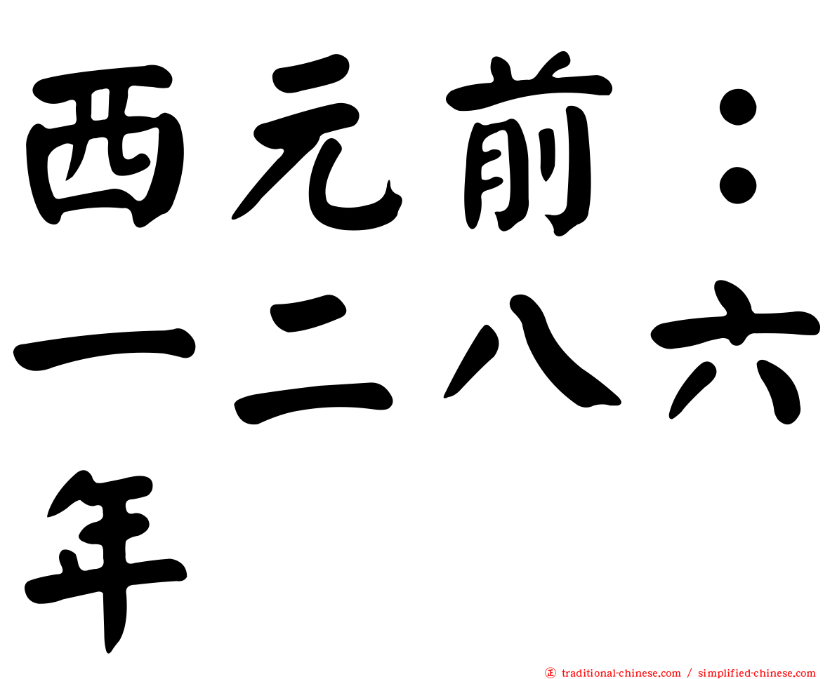 西元前：一二八六年