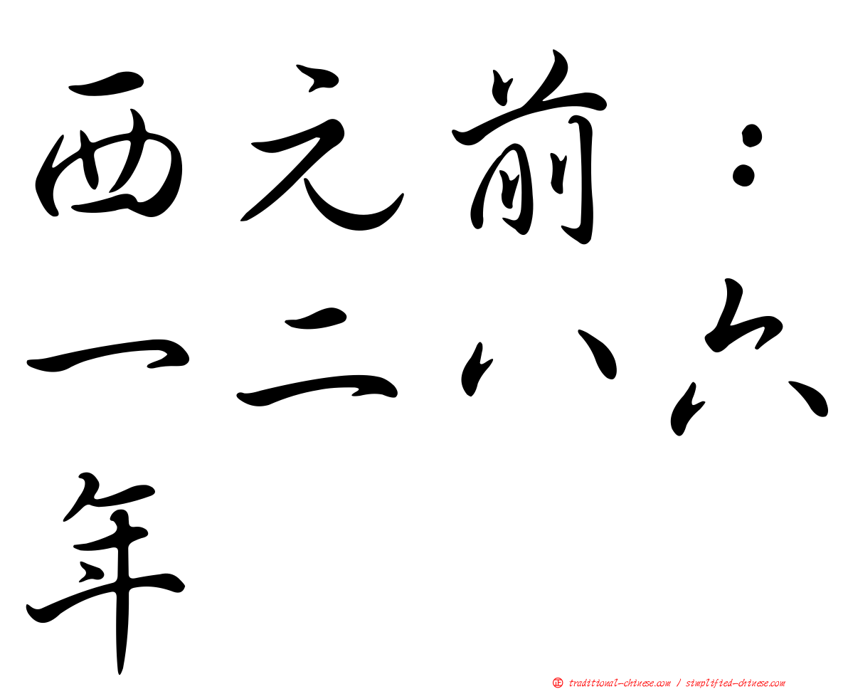 西元前：一二八六年