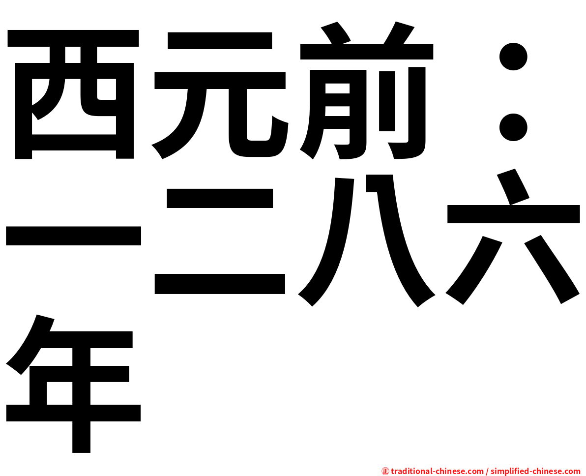 西元前：一二八六年