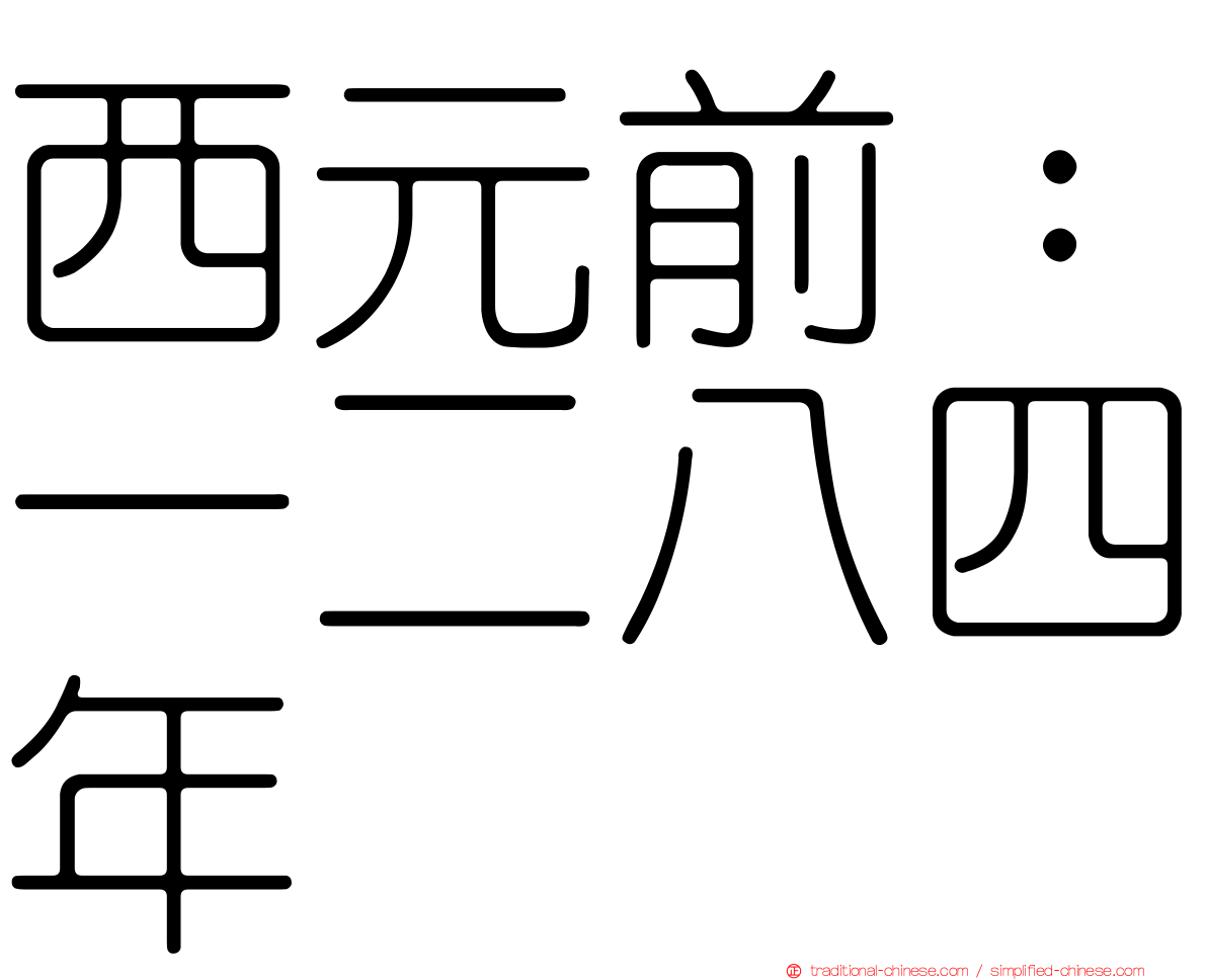 西元前：一二八四年