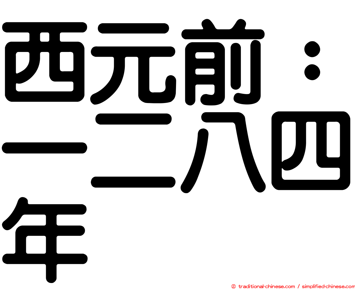 西元前：一二八四年