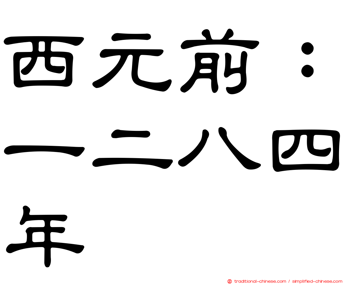 西元前：一二八四年