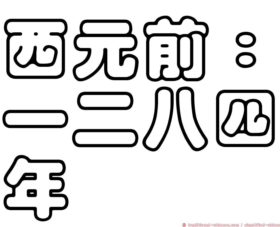 西元前：一二八四年