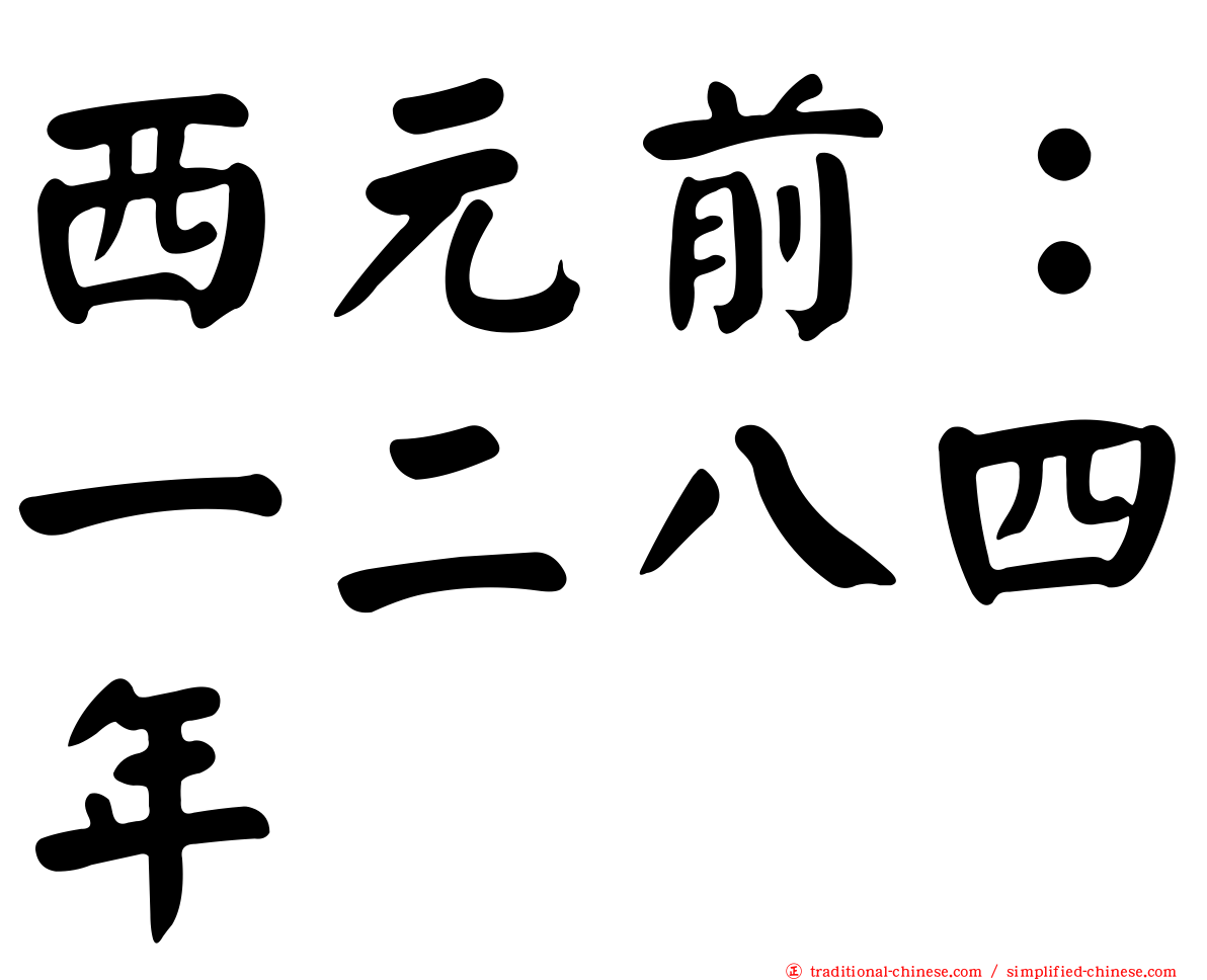 西元前：一二八四年