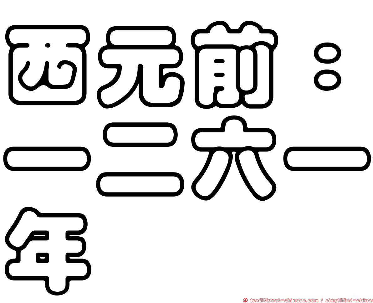 西元前：一二六一年