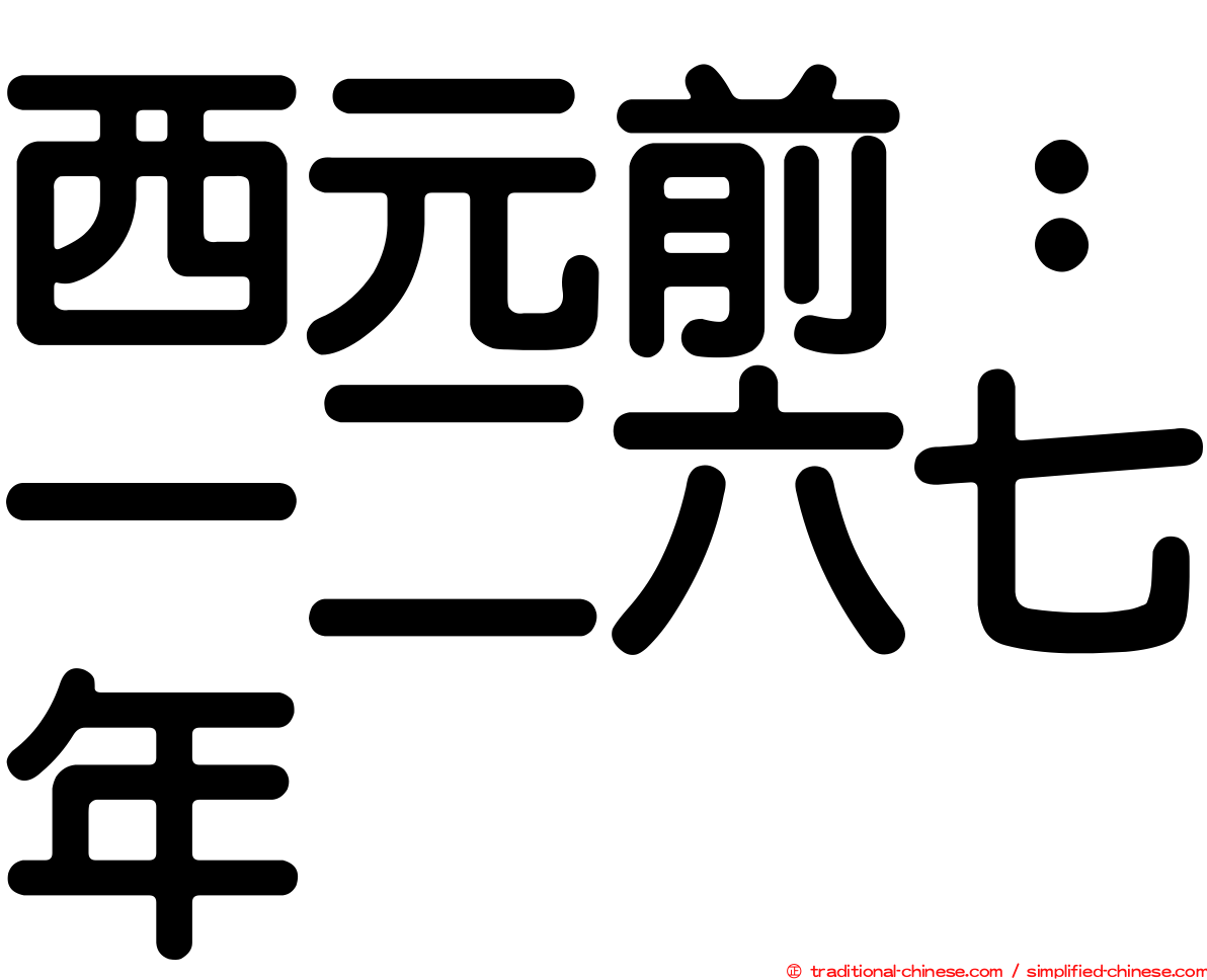 西元前：一二六七年