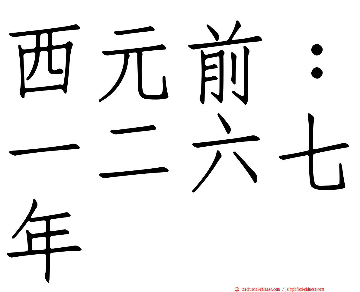 西元前：一二六七年