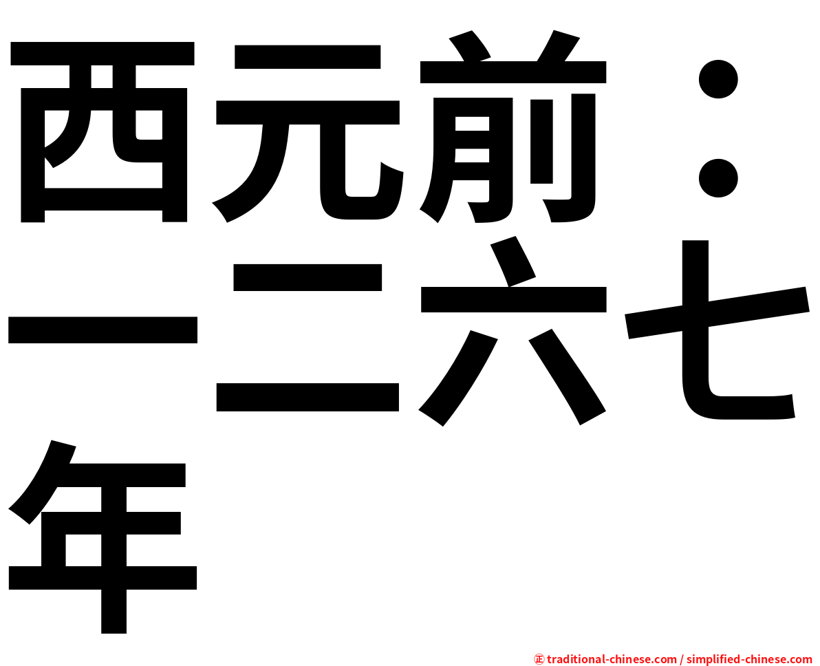 西元前：一二六七年