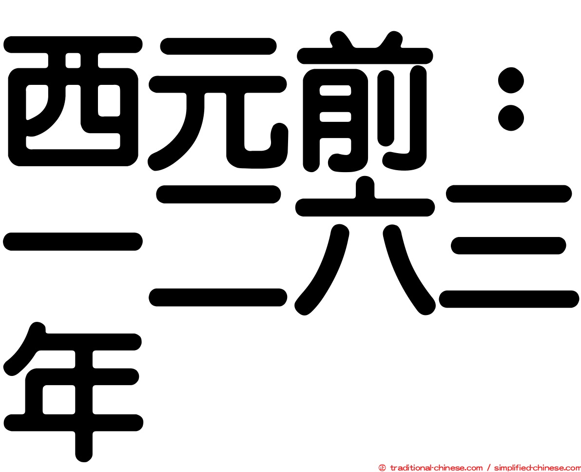 西元前：一二六三年