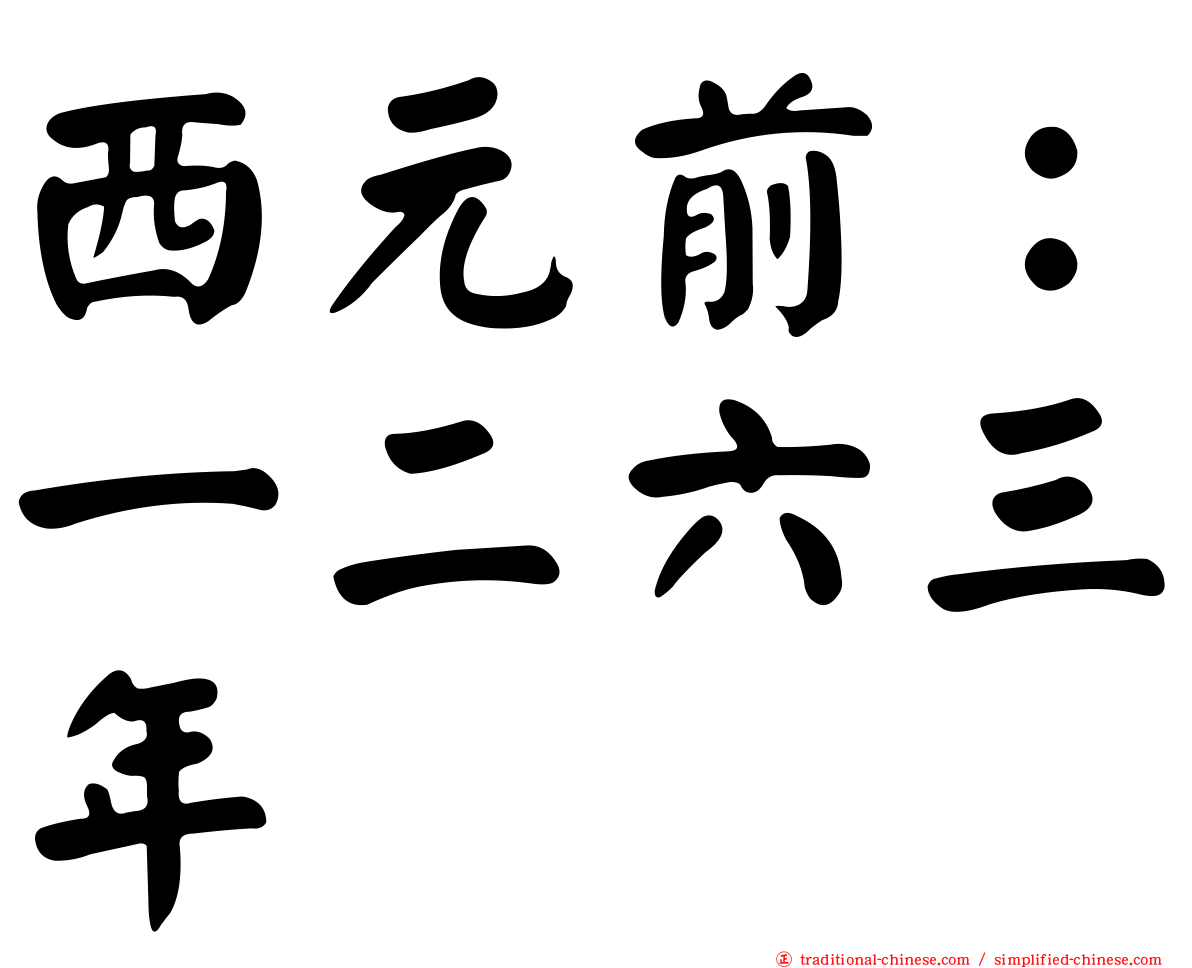 西元前：一二六三年