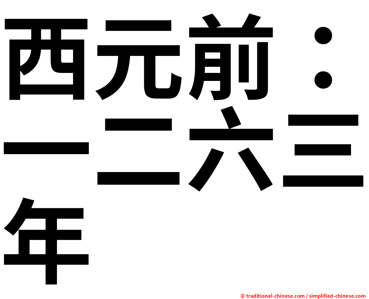 西元前：一二六三年