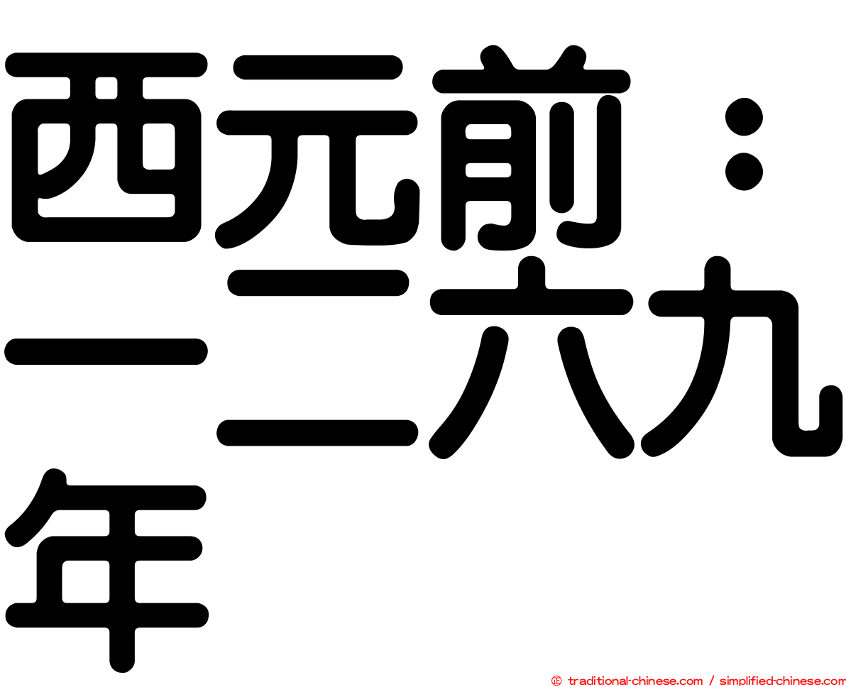 西元前：一二六九年