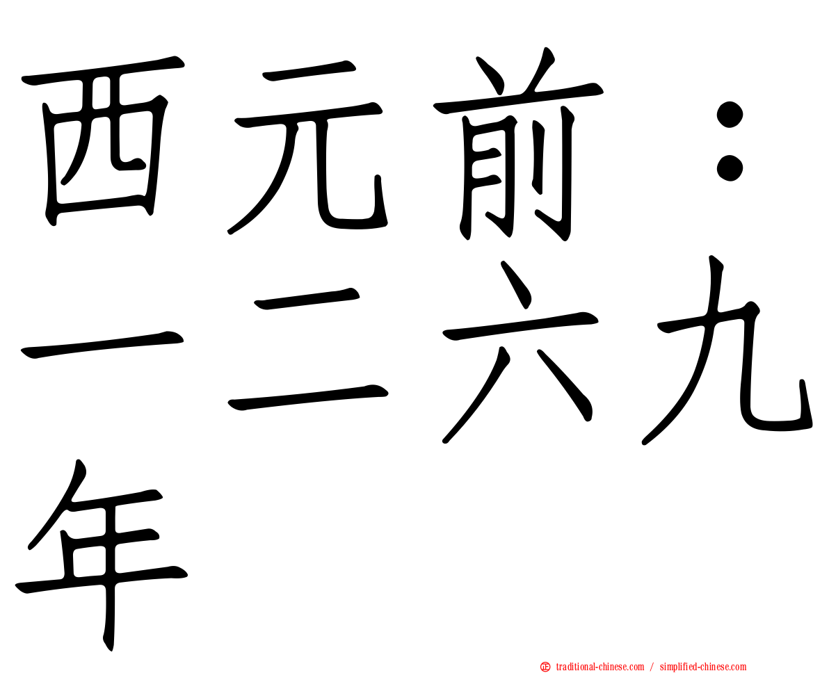 西元前：一二六九年