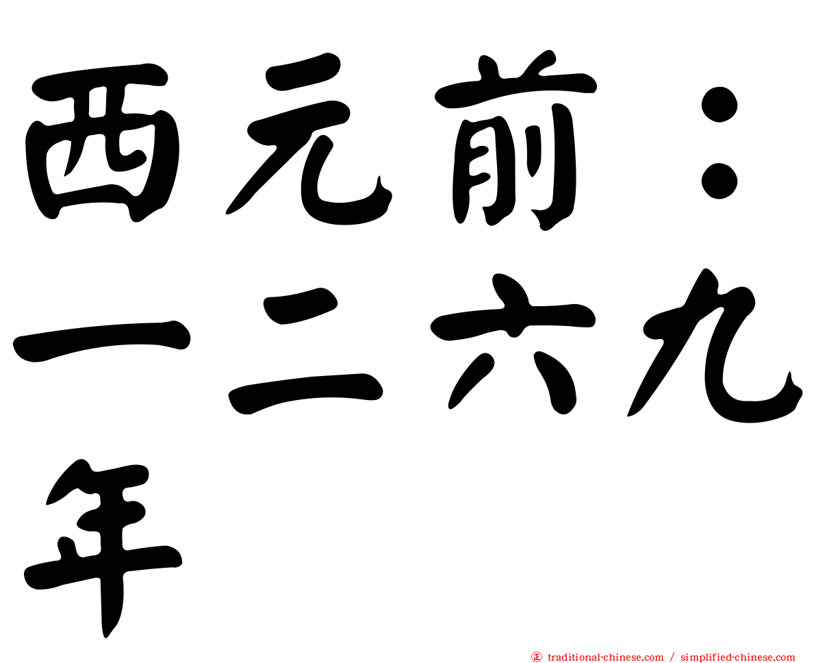 西元前：一二六九年
