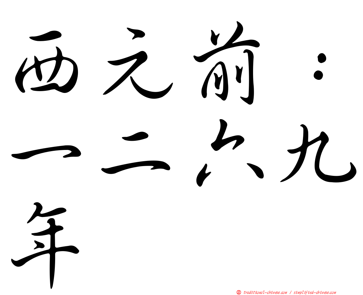 西元前：一二六九年