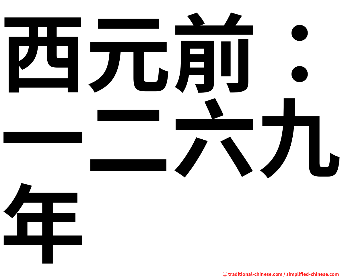 西元前：一二六九年