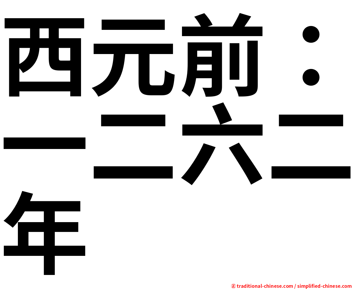 西元前：一二六二年