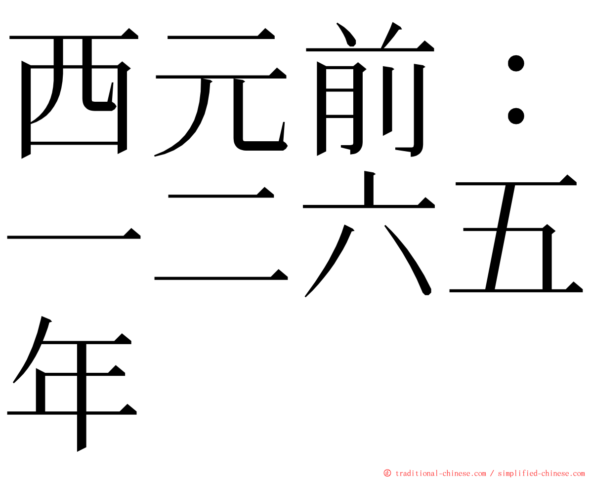 西元前：一二六五年 ming font