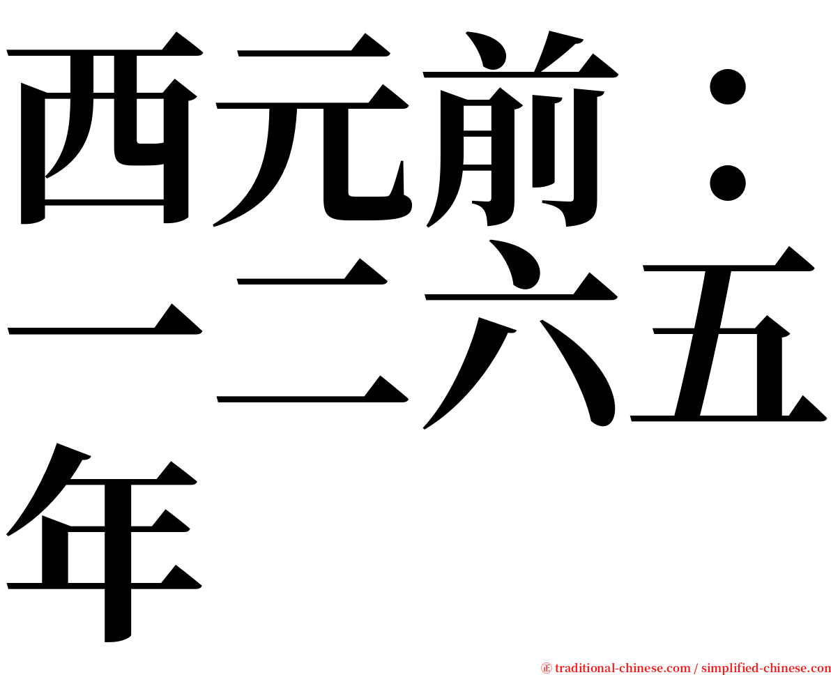 西元前：一二六五年 serif font