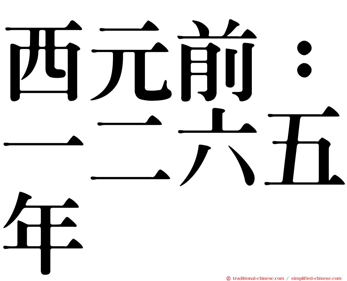 西元前：一二六五年