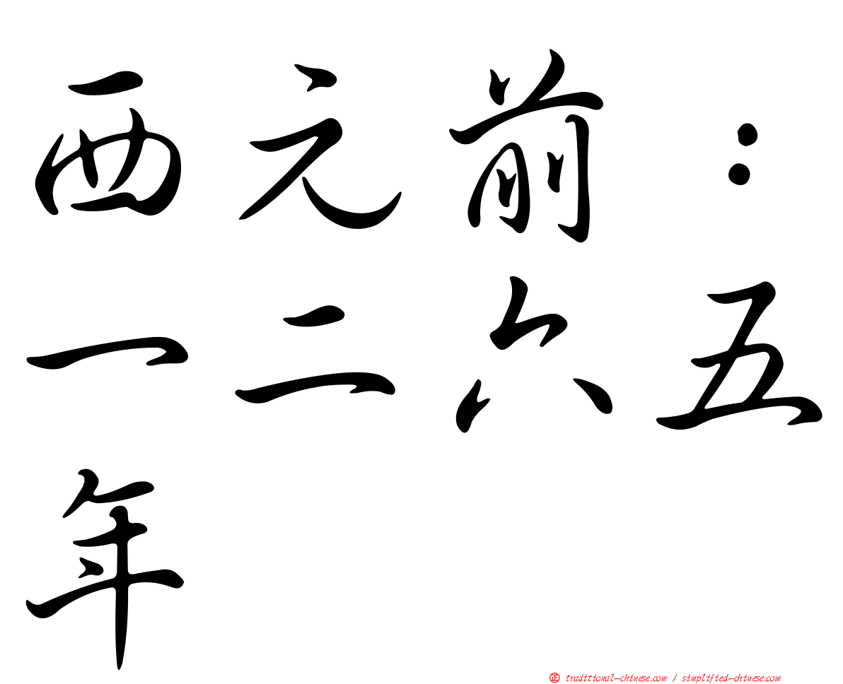 西元前：一二六五年