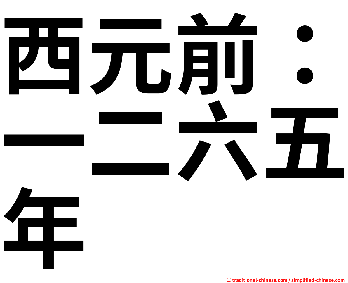西元前：一二六五年