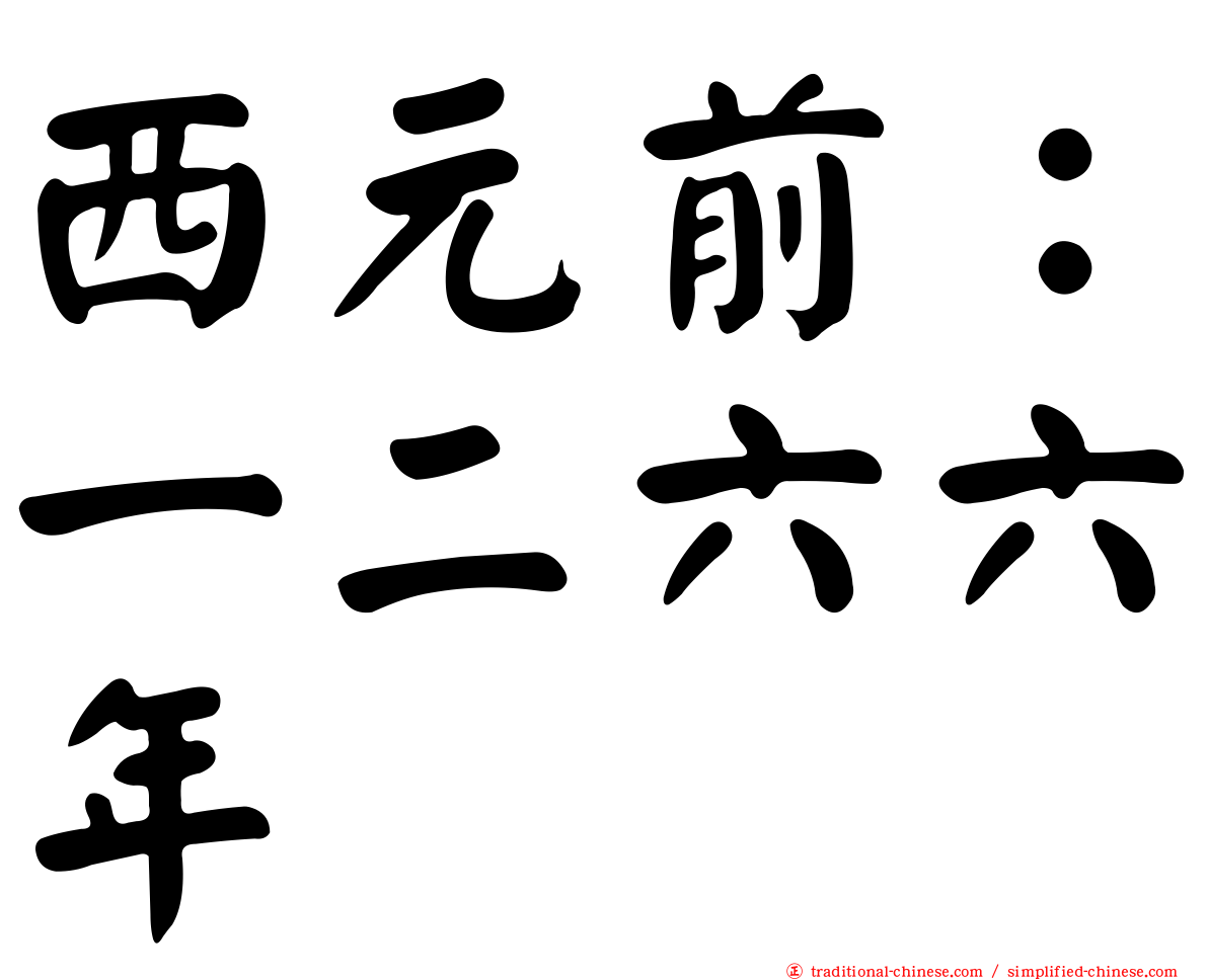 西元前：一二六六年
