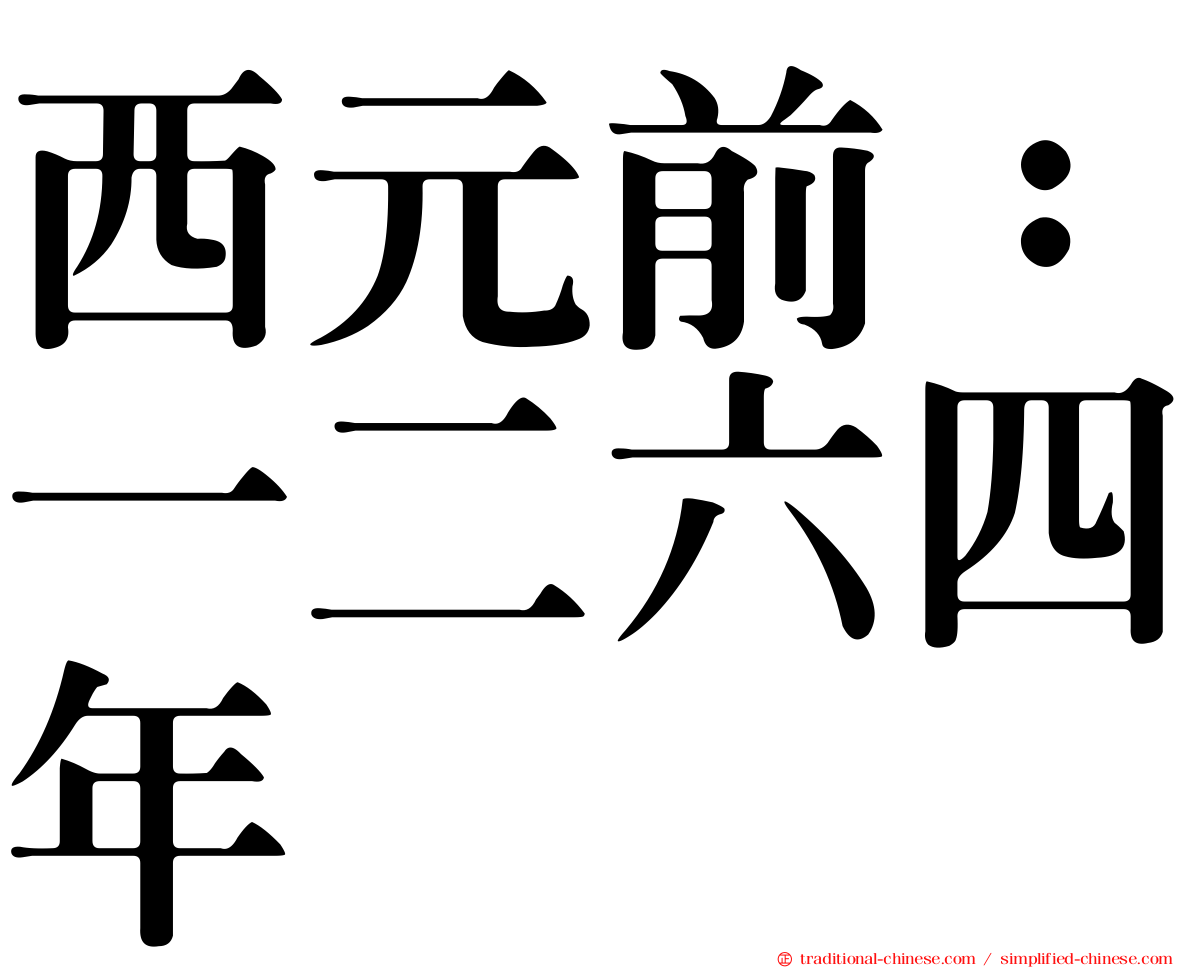 西元前：一二六四年