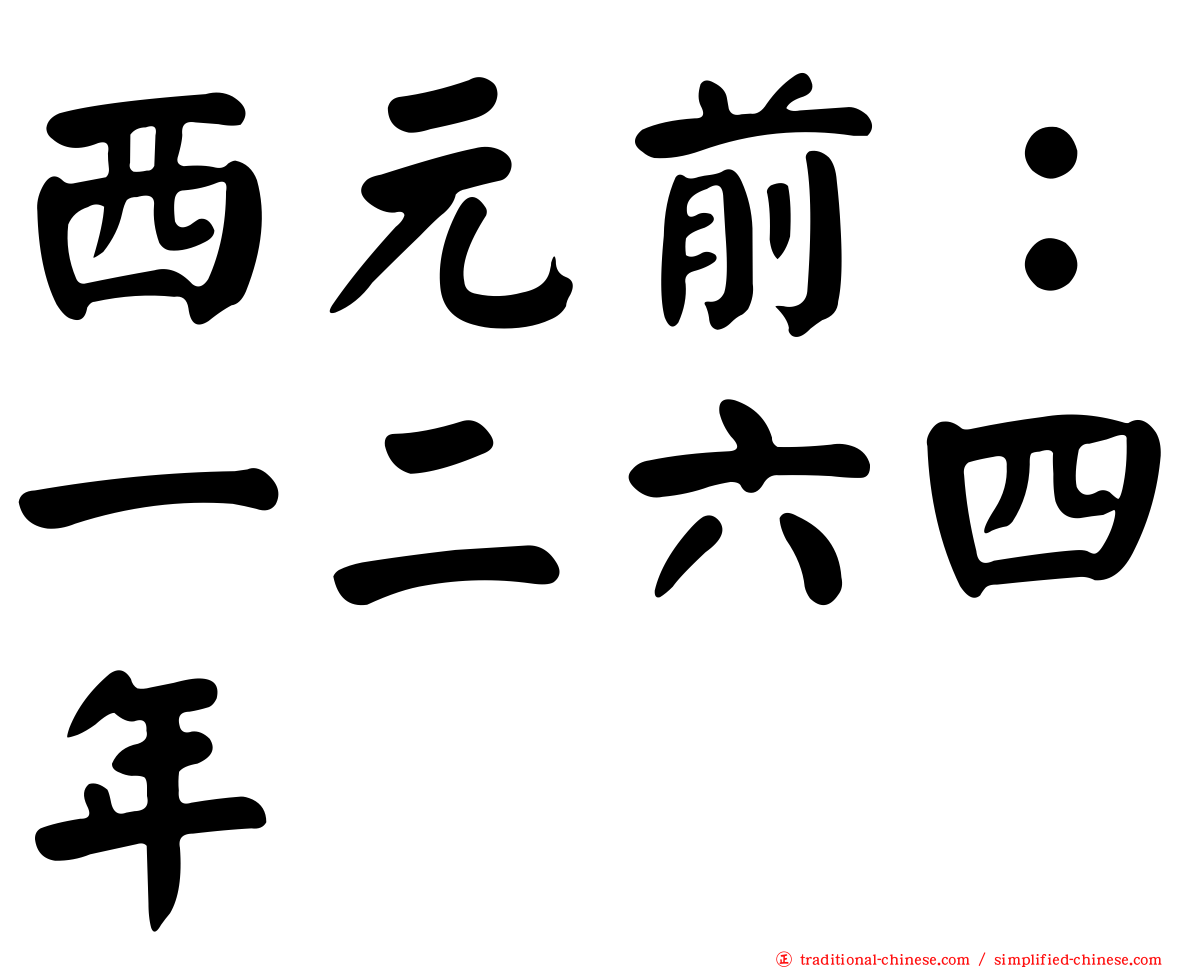 西元前：一二六四年
