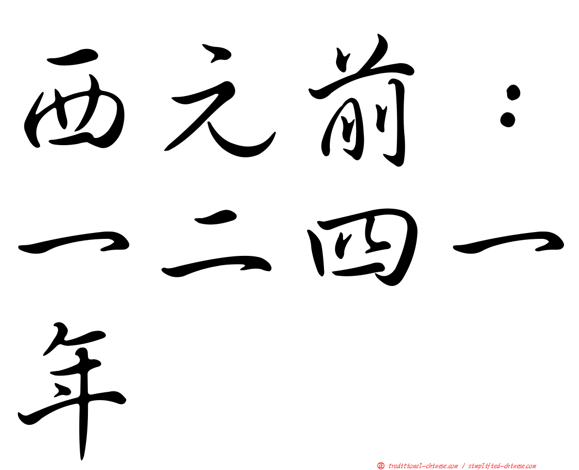 西元前：一二四一年