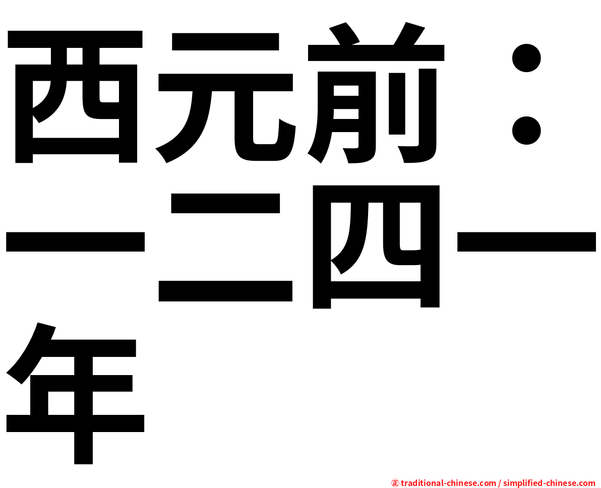 西元前：一二四一年