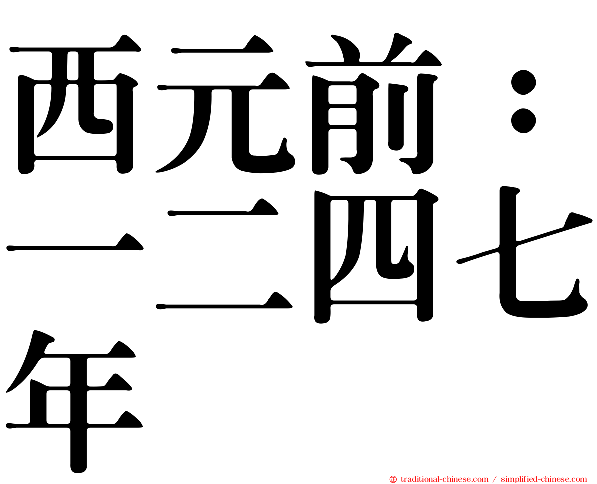 西元前：一二四七年