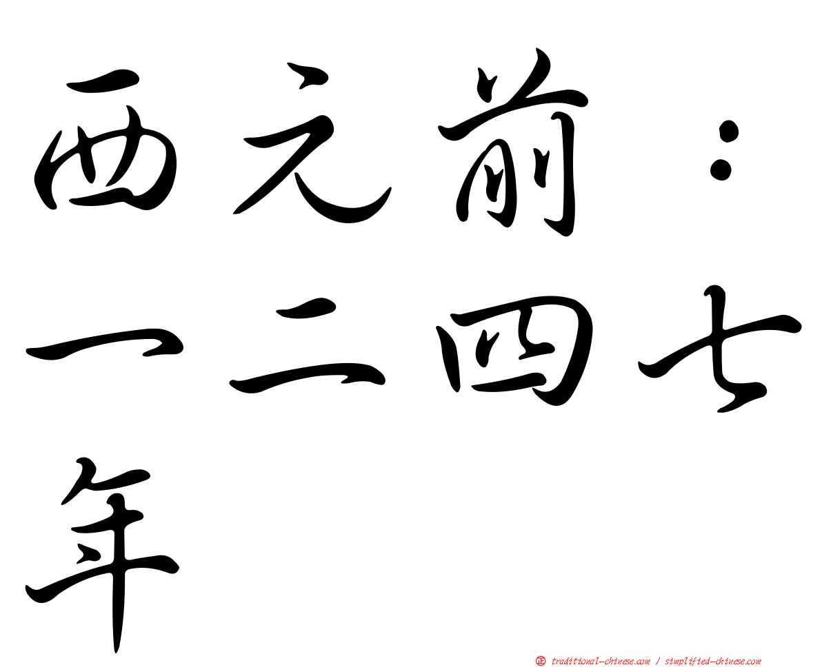 西元前：一二四七年
