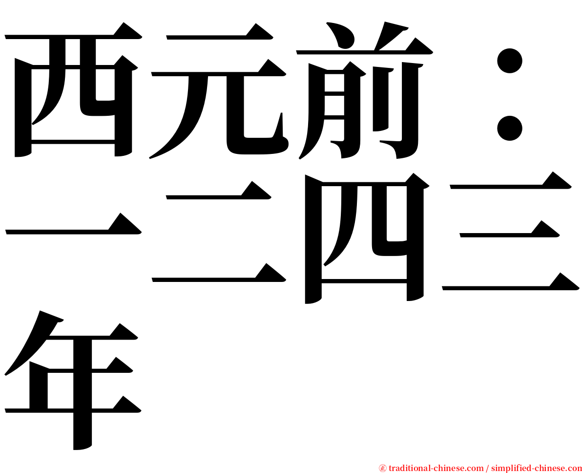 西元前：一二四三年 serif font