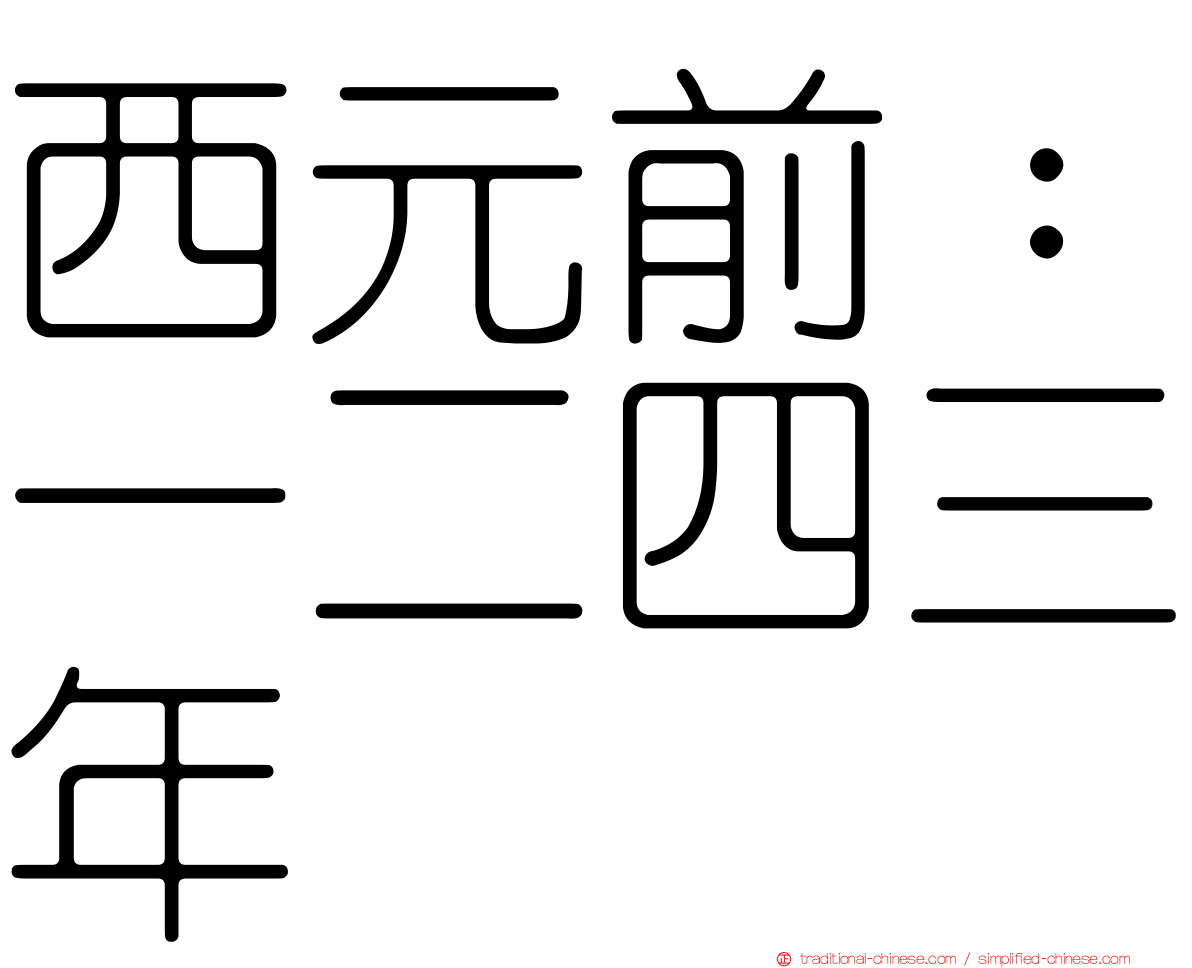 西元前：一二四三年