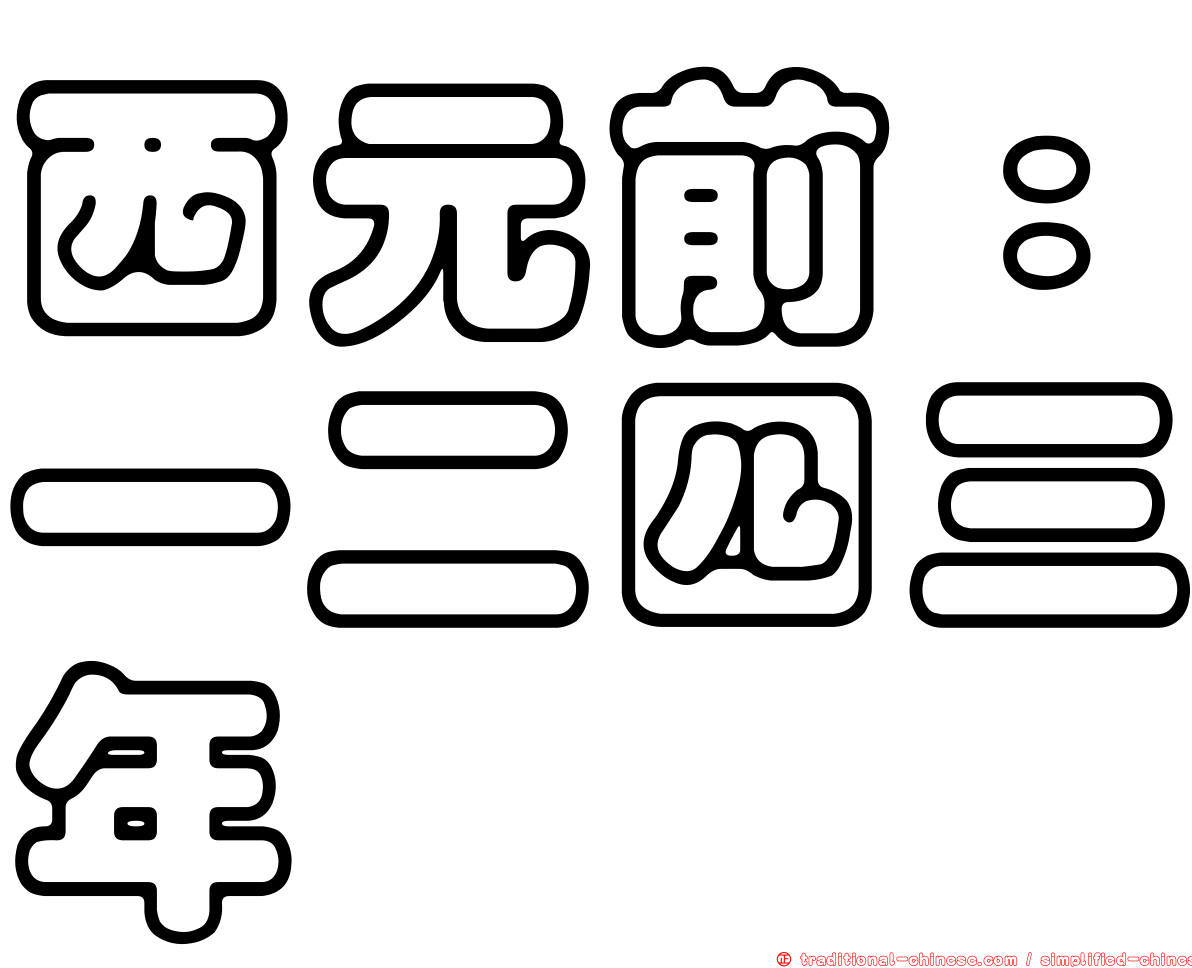西元前：一二四三年