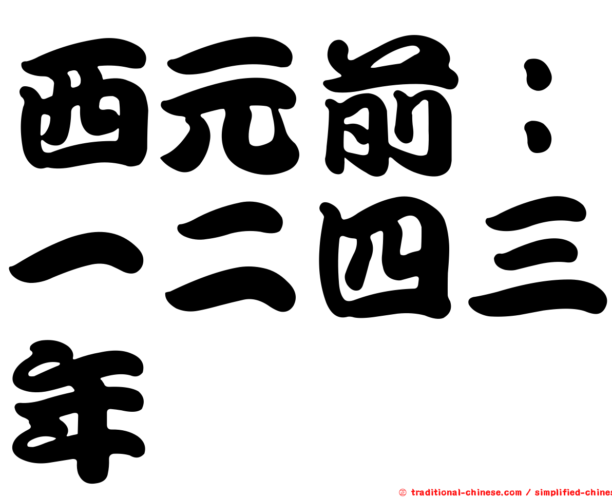 西元前：一二四三年