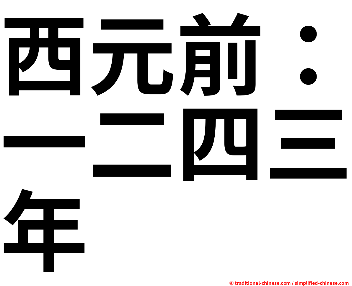西元前：一二四三年