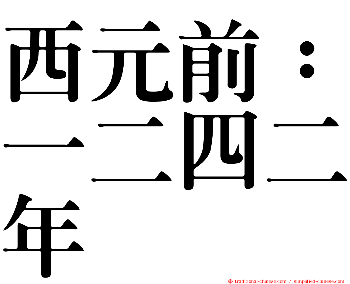西元前：一二四二年
